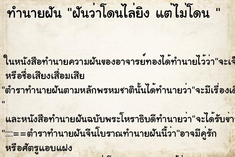 ทำนายฝัน ฝันว่าโดนไล่ยิง แต่ไม่โดน 